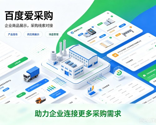金川百度爱采购
